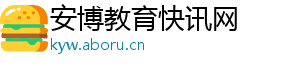安博教育快讯网